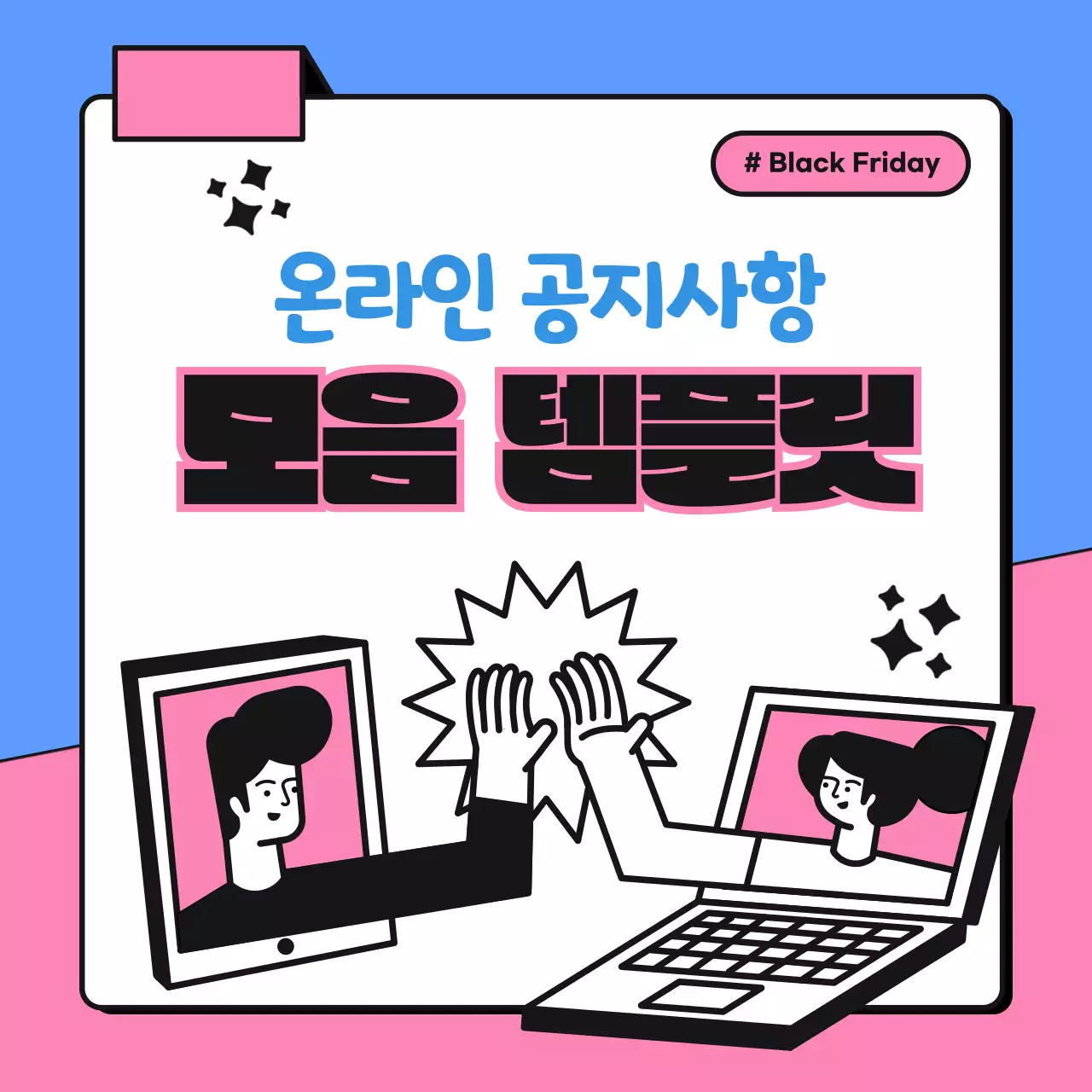 핑크색과 파랑의 아기자기한 온라인 공지