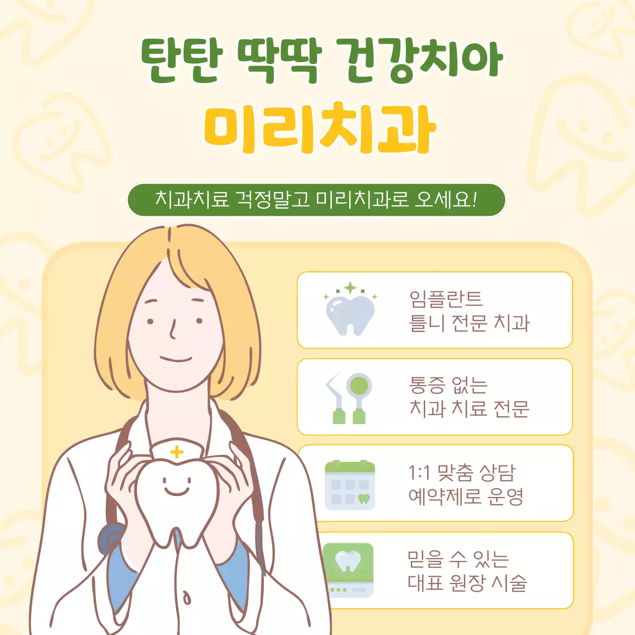 노랑과 초록의 아기자기한 치과 치료 홍보