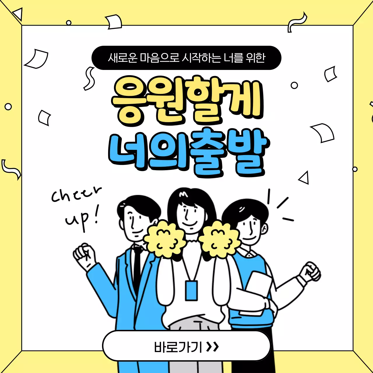 노랑과 하늘색의 키치한 응원이벤트 광고