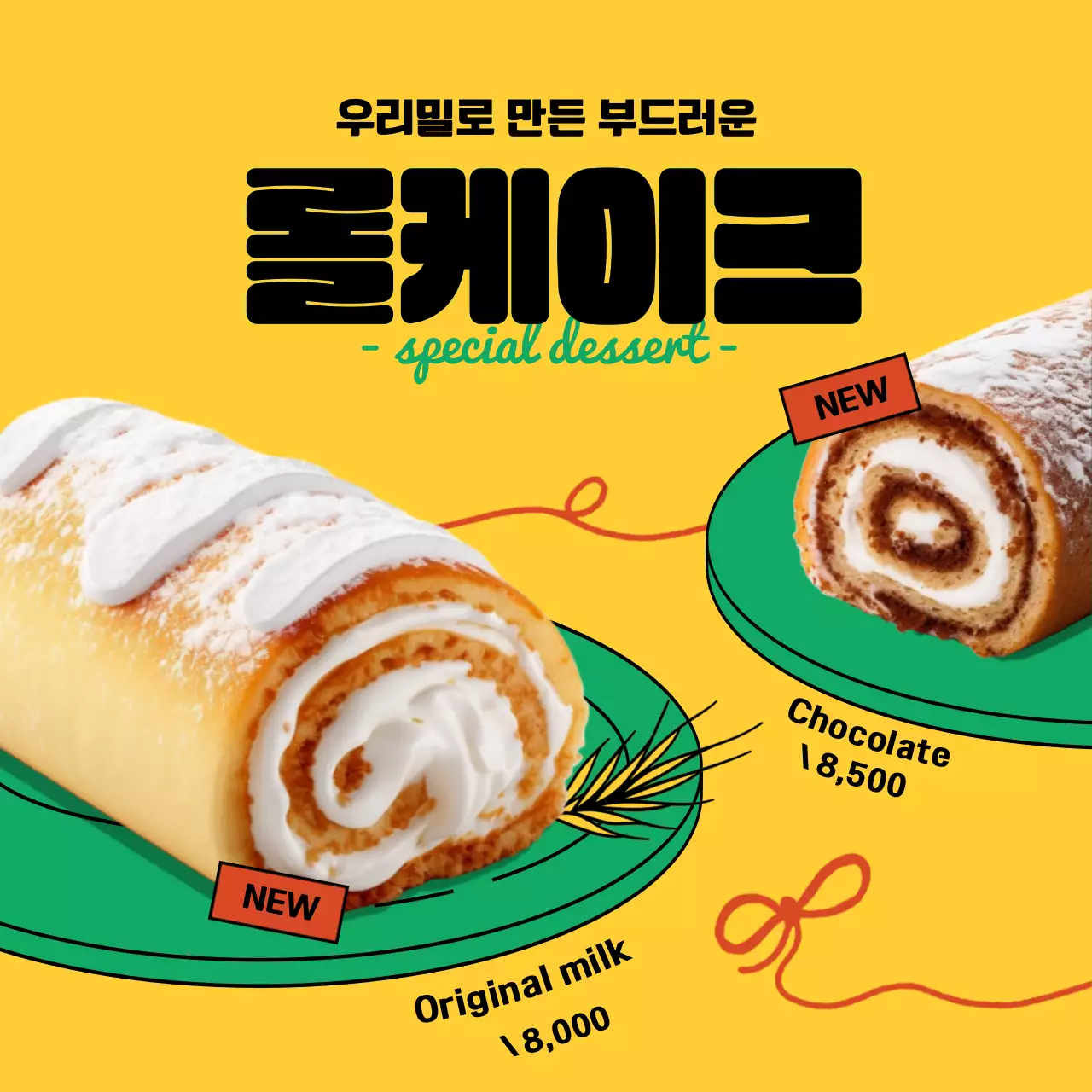 노랑색의 트렌드한 연말 시즌 디저트 광고