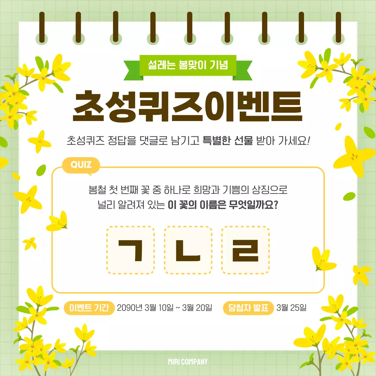 연두 아기자기한 봄맞이 초성 이벤트