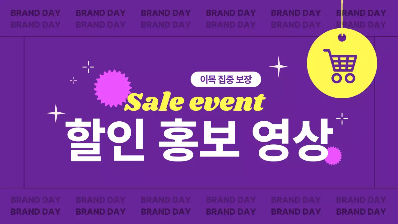 보라와 노랑의 트렌드한 할인 타이포 동영상