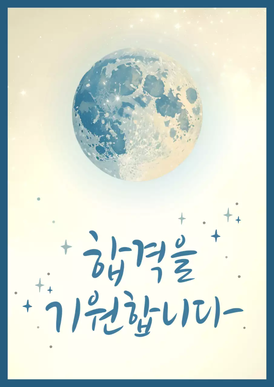 파랑 심플 달 응원 엽서