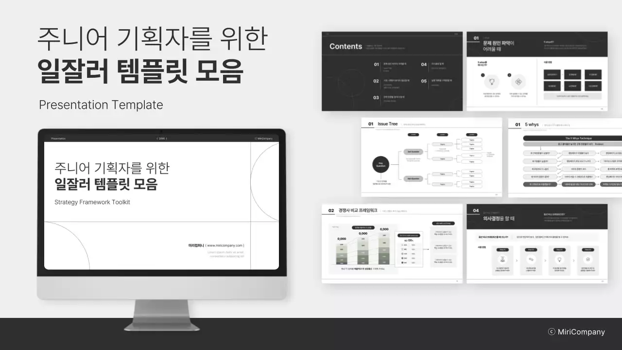 월간직장인 - 주니어 기획자를 위한 일잘러 템플릿