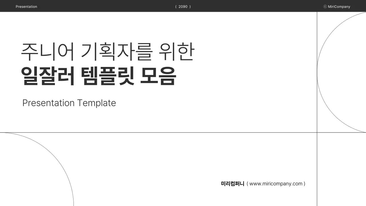 월간직장인 - 주니어 기획자를 위한 일잘러 템플릿