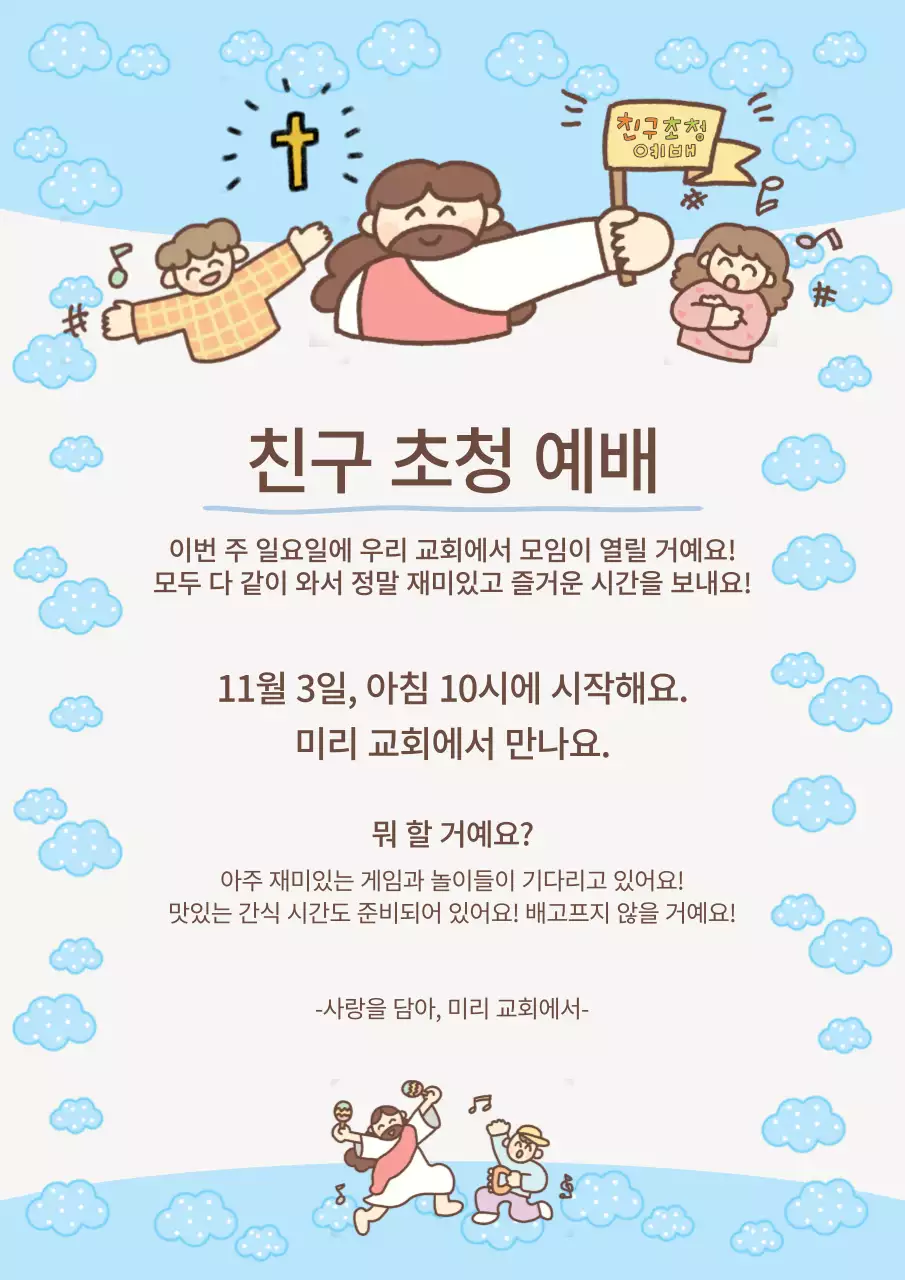 하늘색 아기자기한 예배 안내