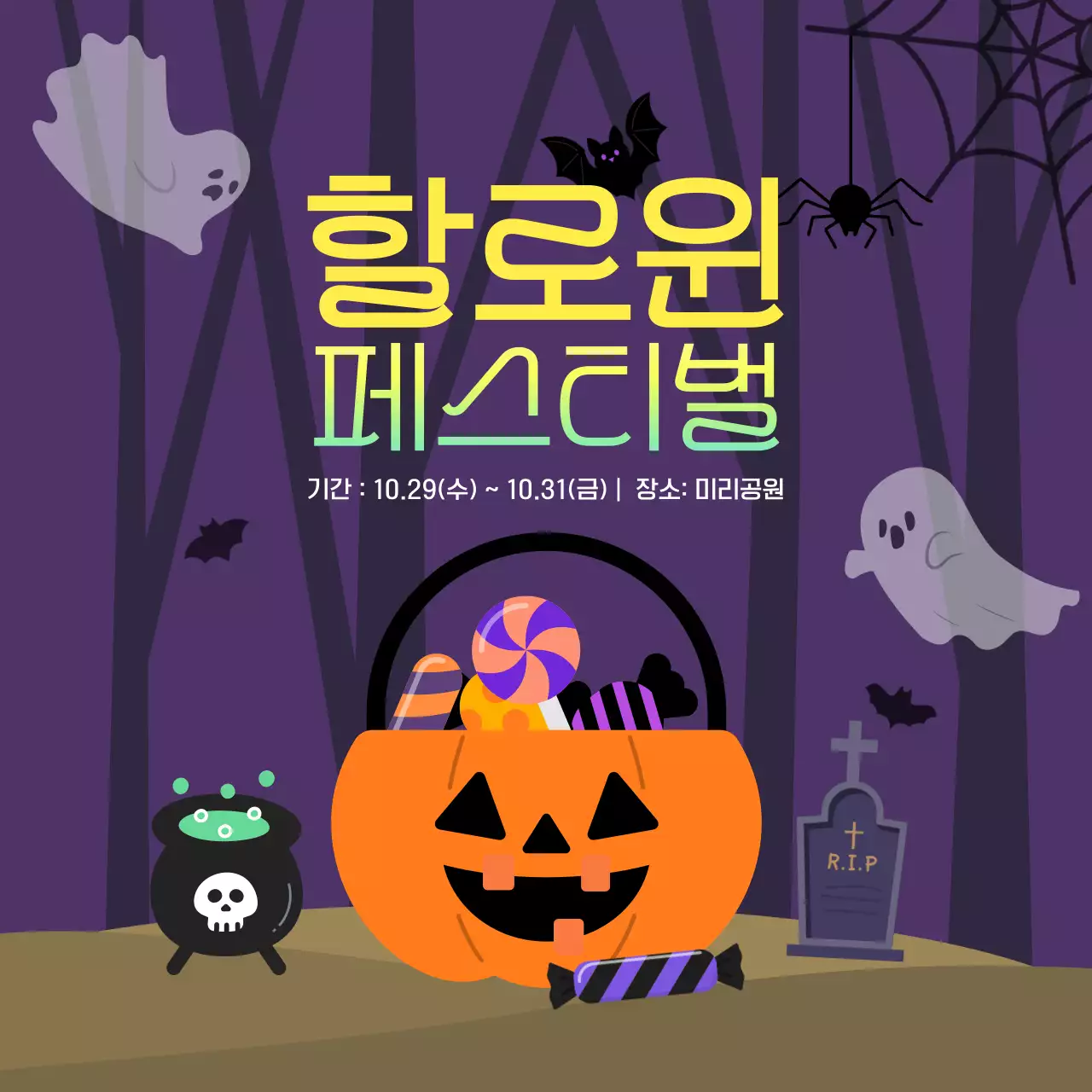 보라 팝 할로윈 축제