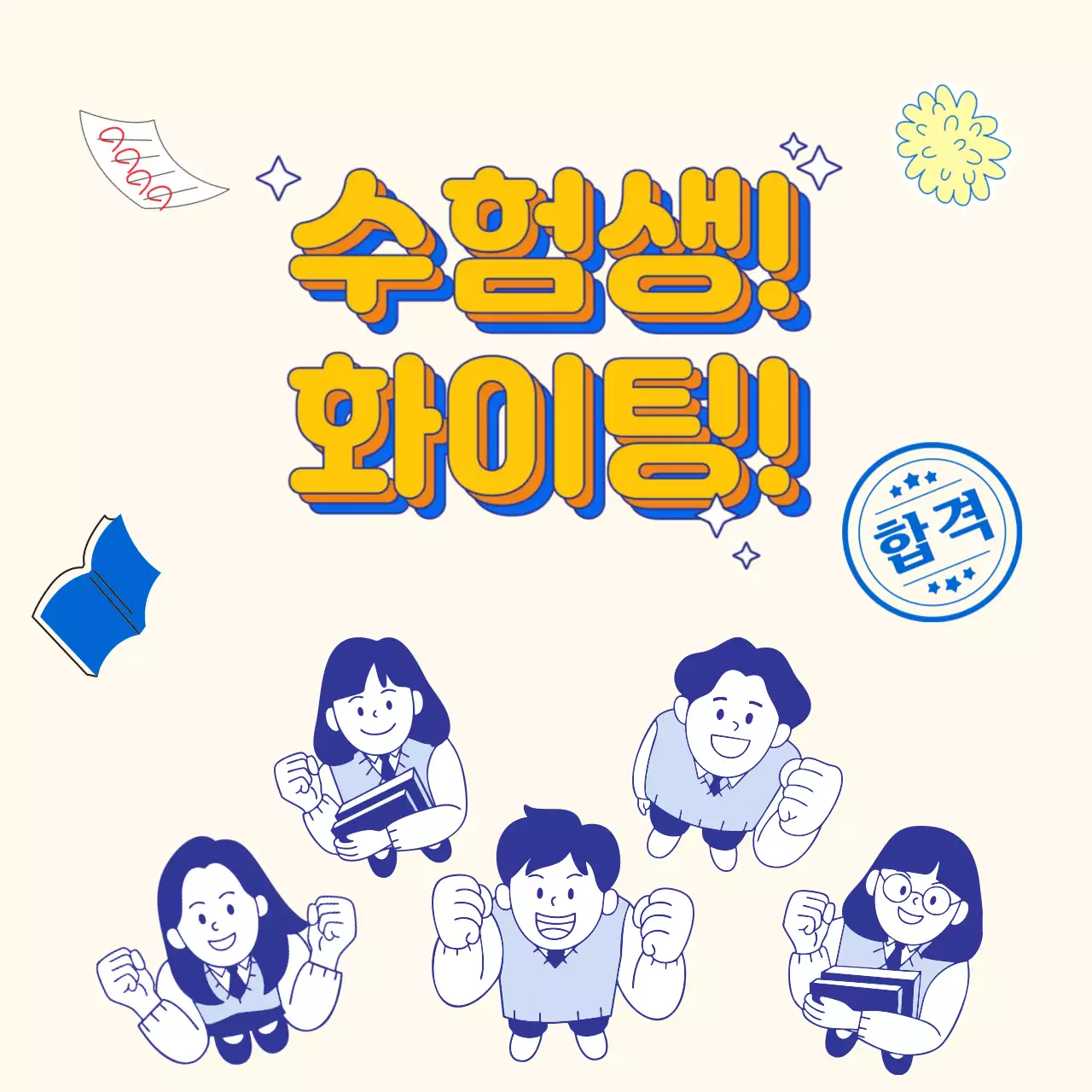 베이지 아기자기한 응원 캠페인