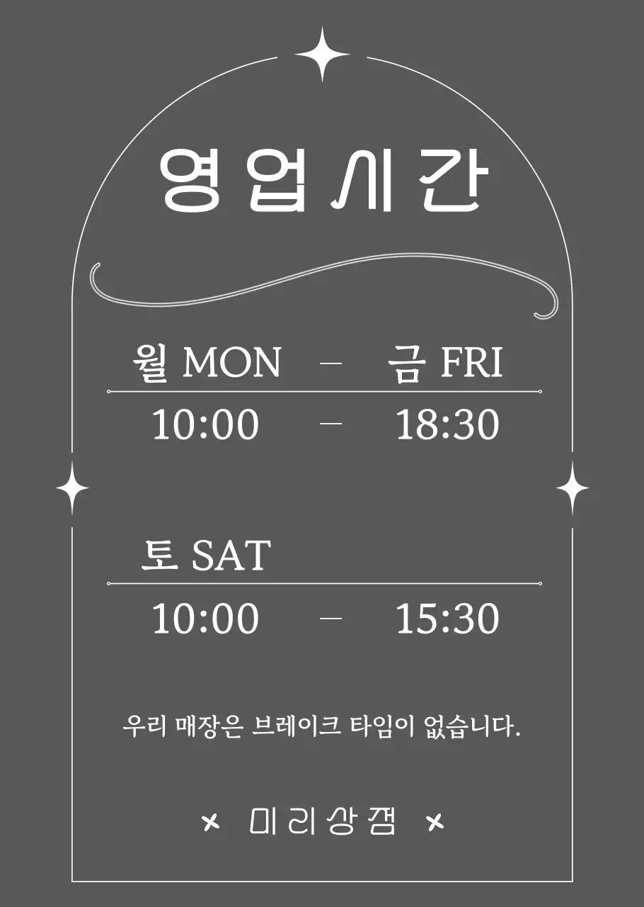 회색 반짝거리는 영업시간 안내