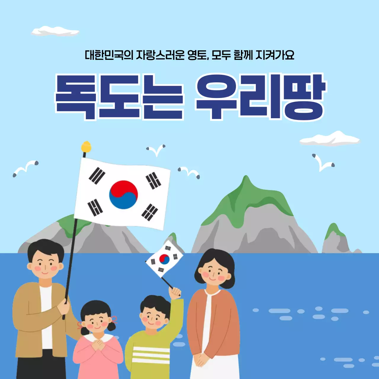 하늘색 심플 독도의 날 캠페인 일러스트