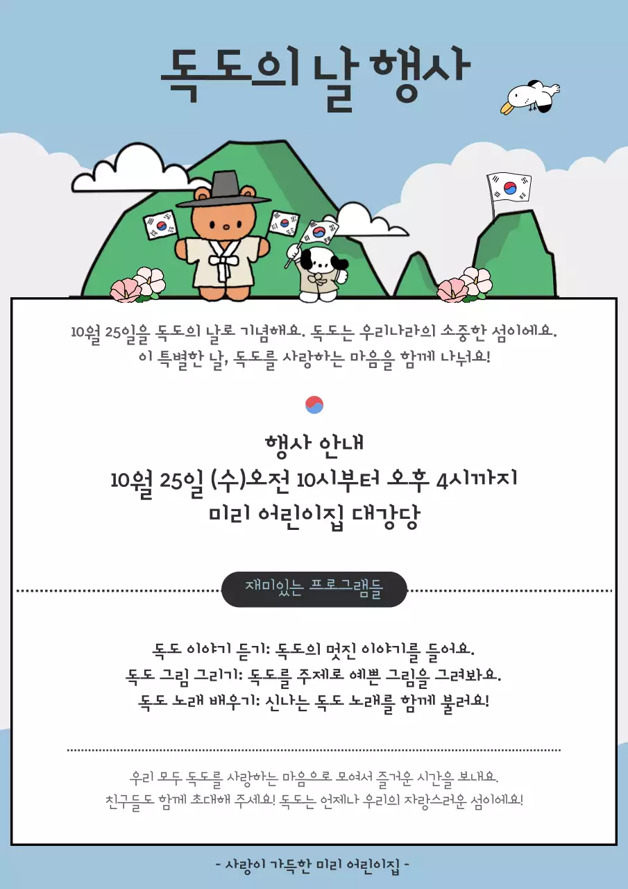 하늘색 아기자기한 독도의날 행사