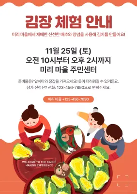 주황 아기자기한 김장 체험 안내