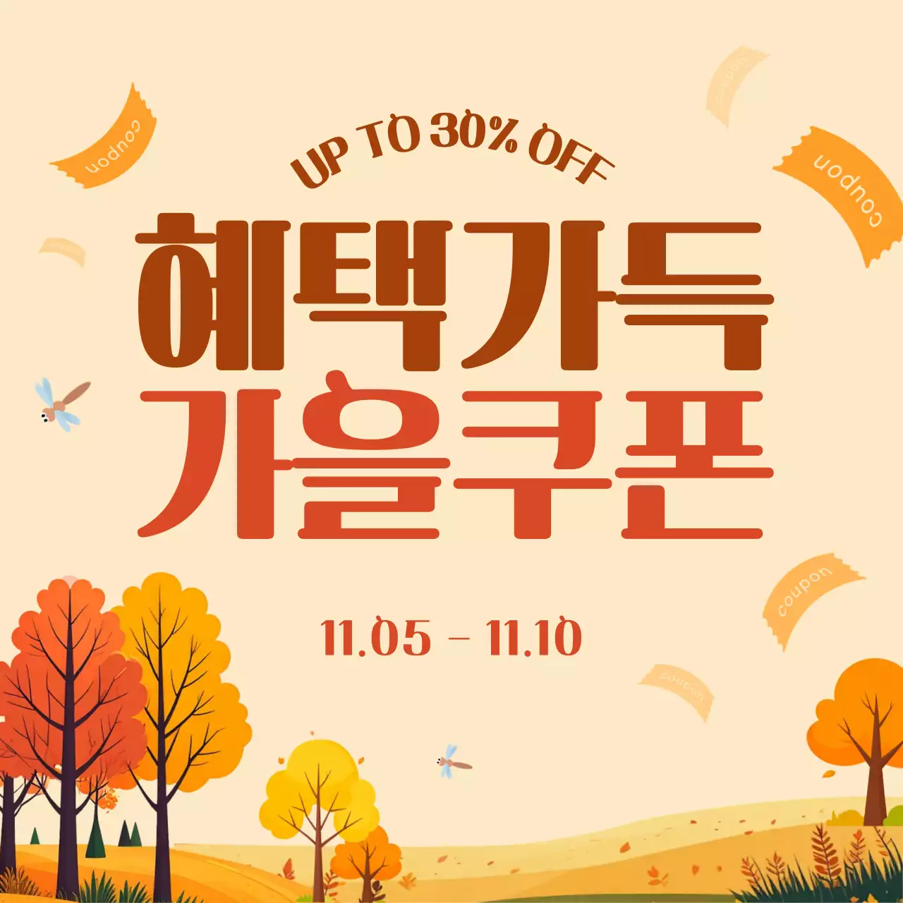 베이지 가을 할인 행사