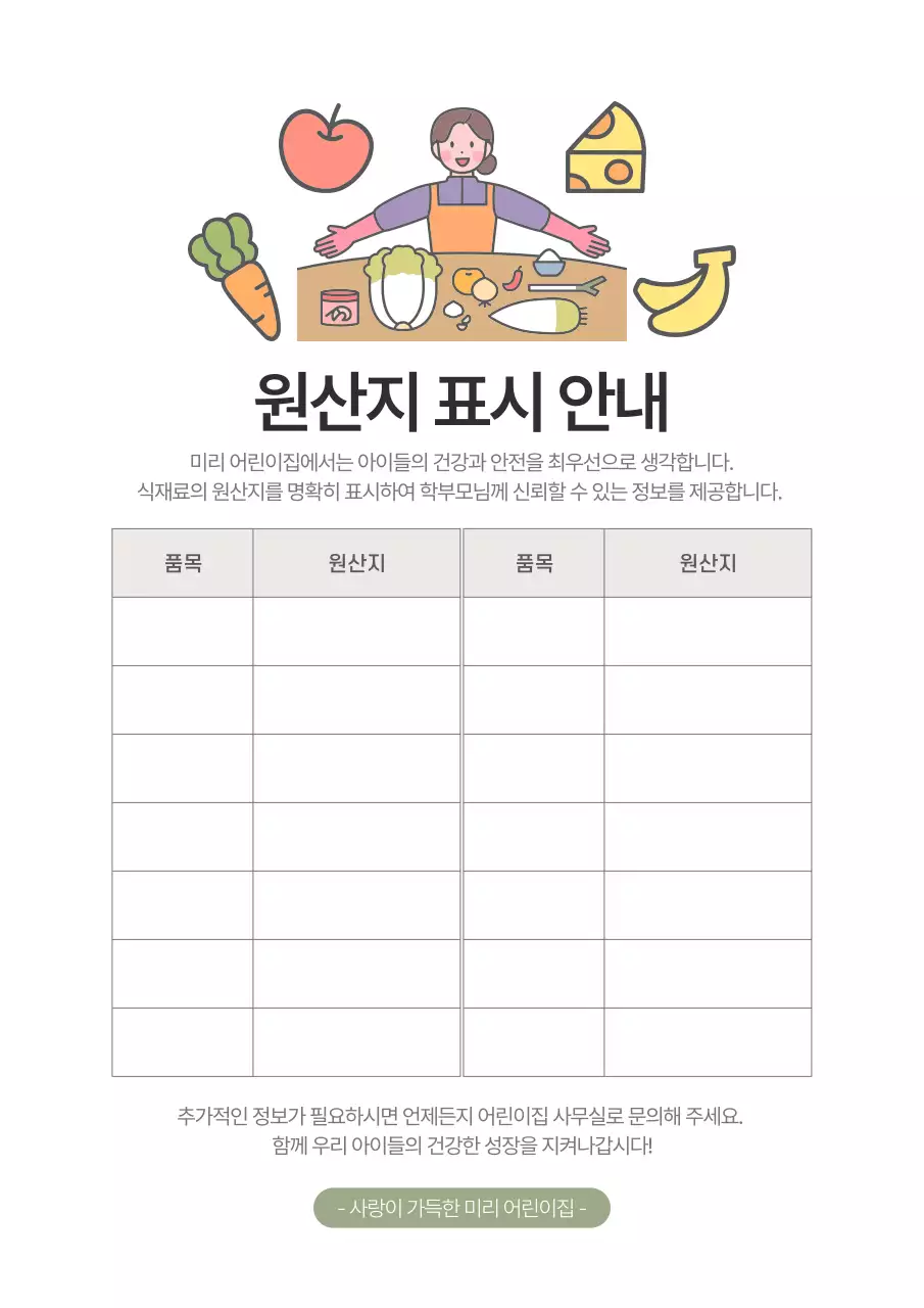 베이지 아기자기한 어린이집  원산지 표시 안내