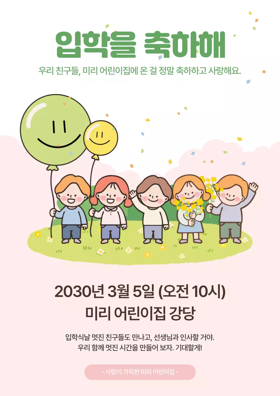 연두 아기자기한 입학식 안내