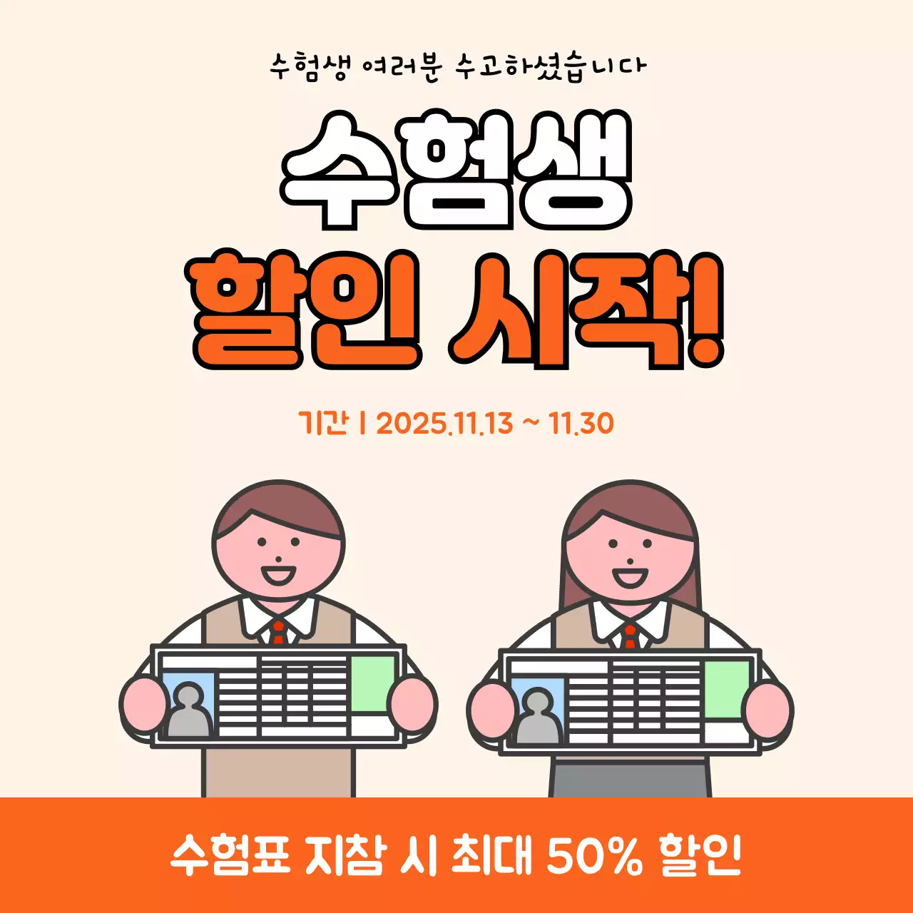 베이지 심플 수험생 할인 행사