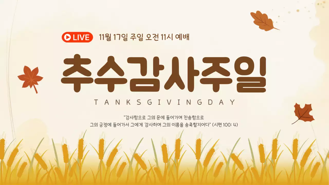 베이지 전통 추수감사절 예배 안내