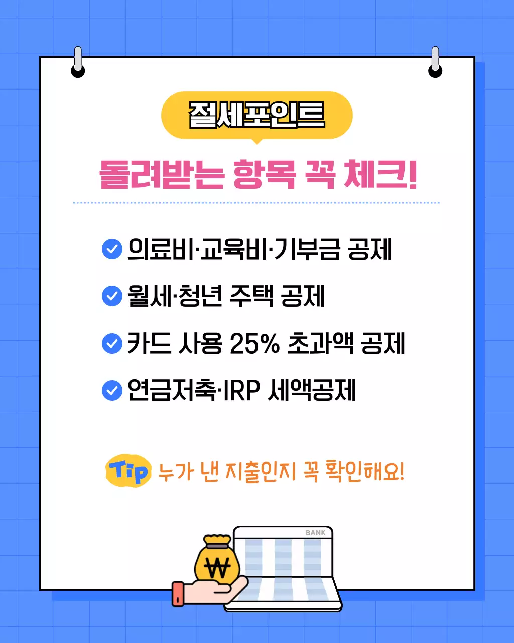 파랑 아기자기한 세금 정보 전달