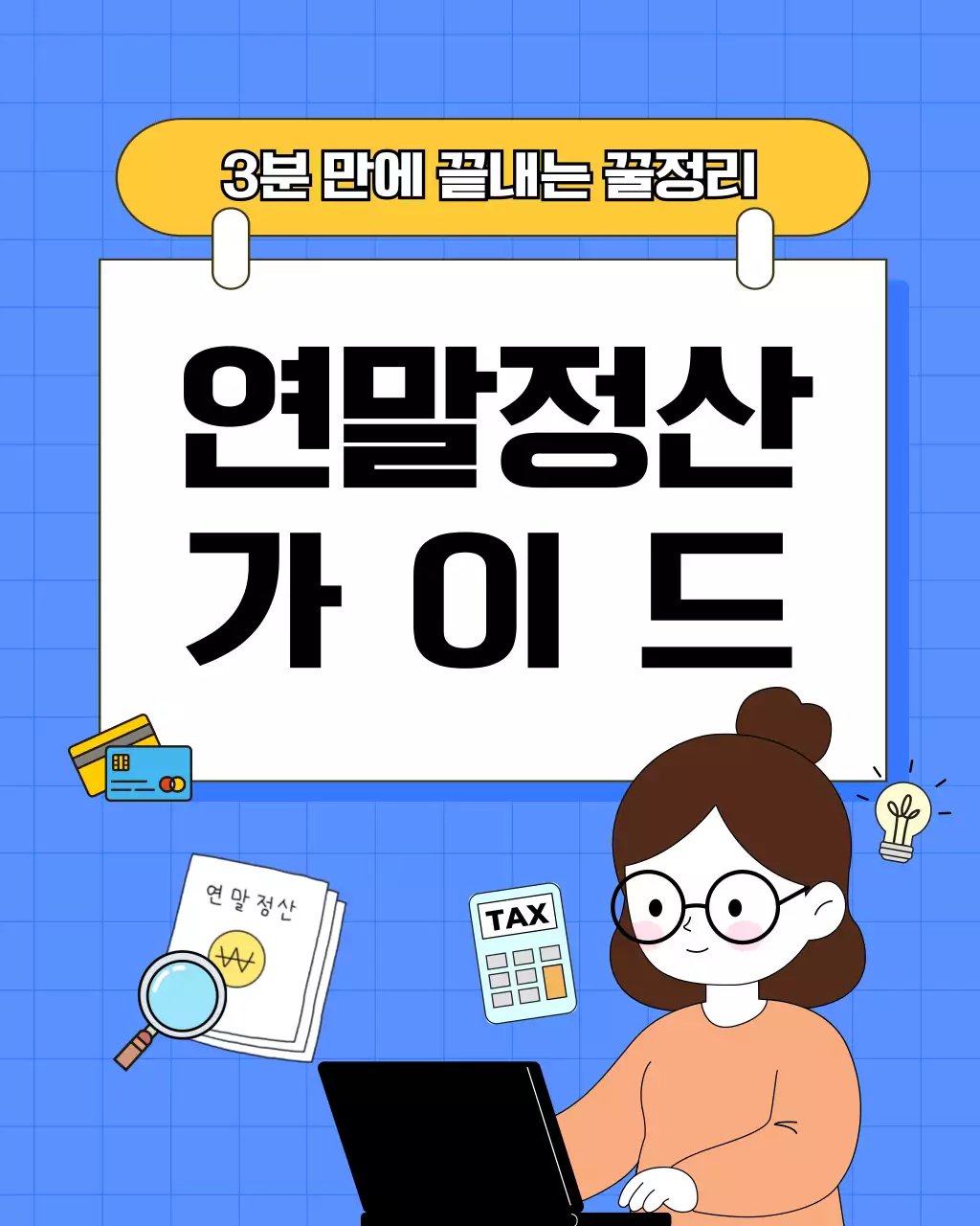 파랑 아기자기한 세금 정보 전달