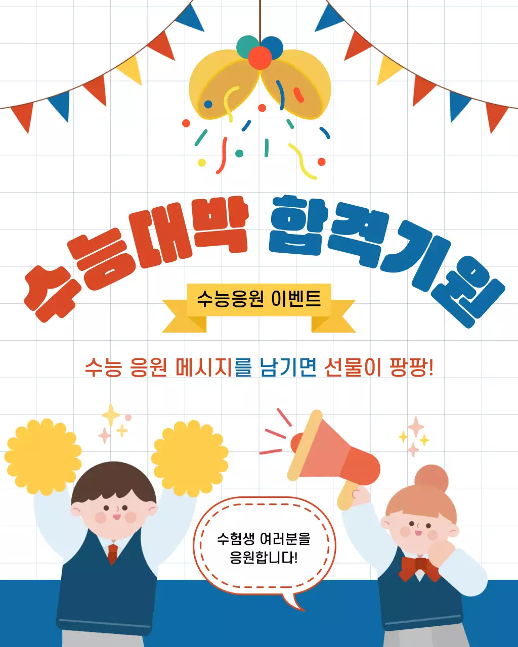 빨강 파랑의 발랄한 수능 이벤트