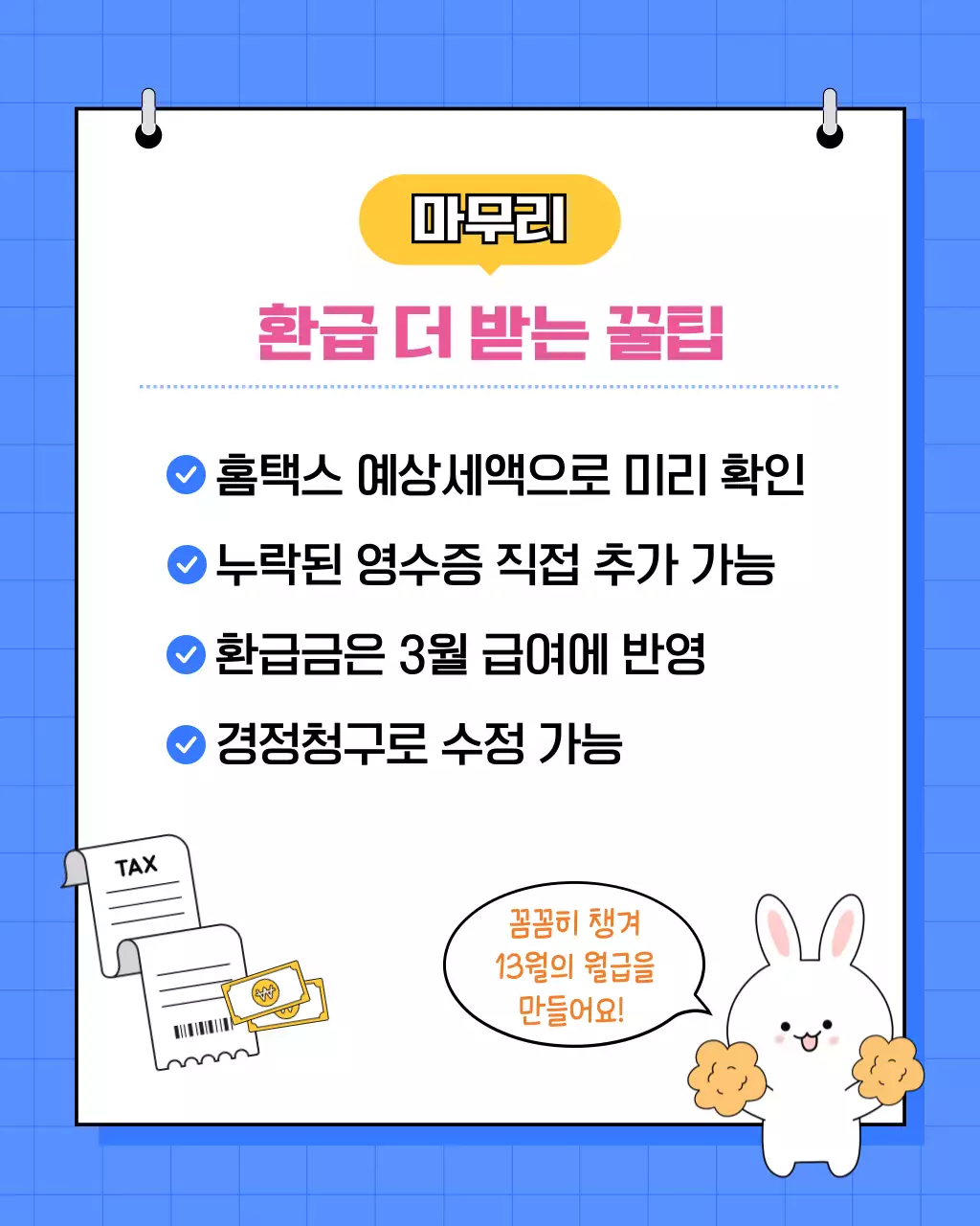 파랑 아기자기한 세금 정보 전달