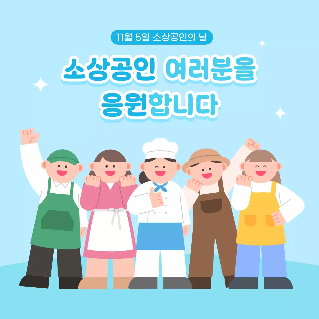하늘색 파란색 아기자기한 귀여운 캐릭터 소상공인 응원