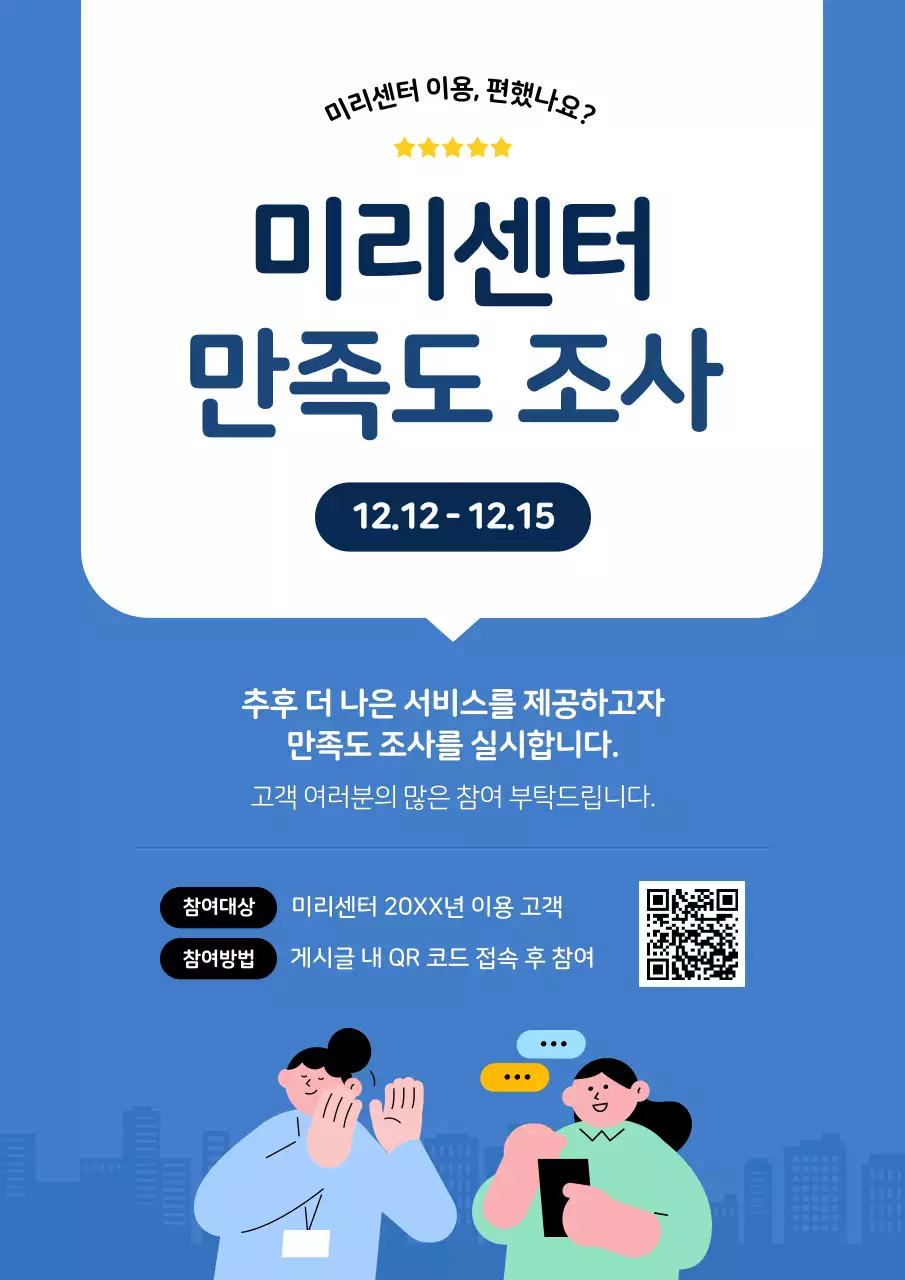 파랑 깔끔 고객만족도조사 안내