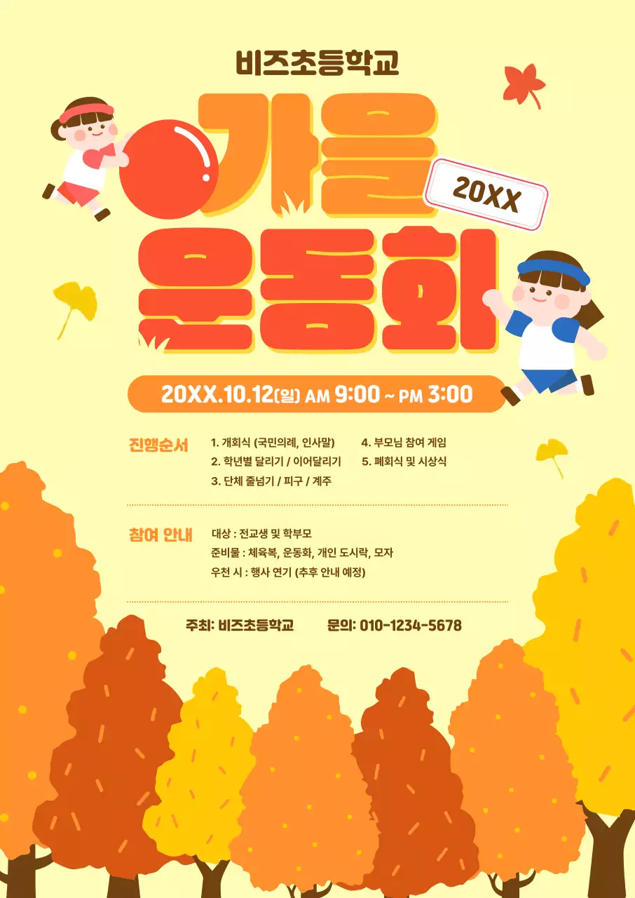 노랑 아기자기한 운동회 행사