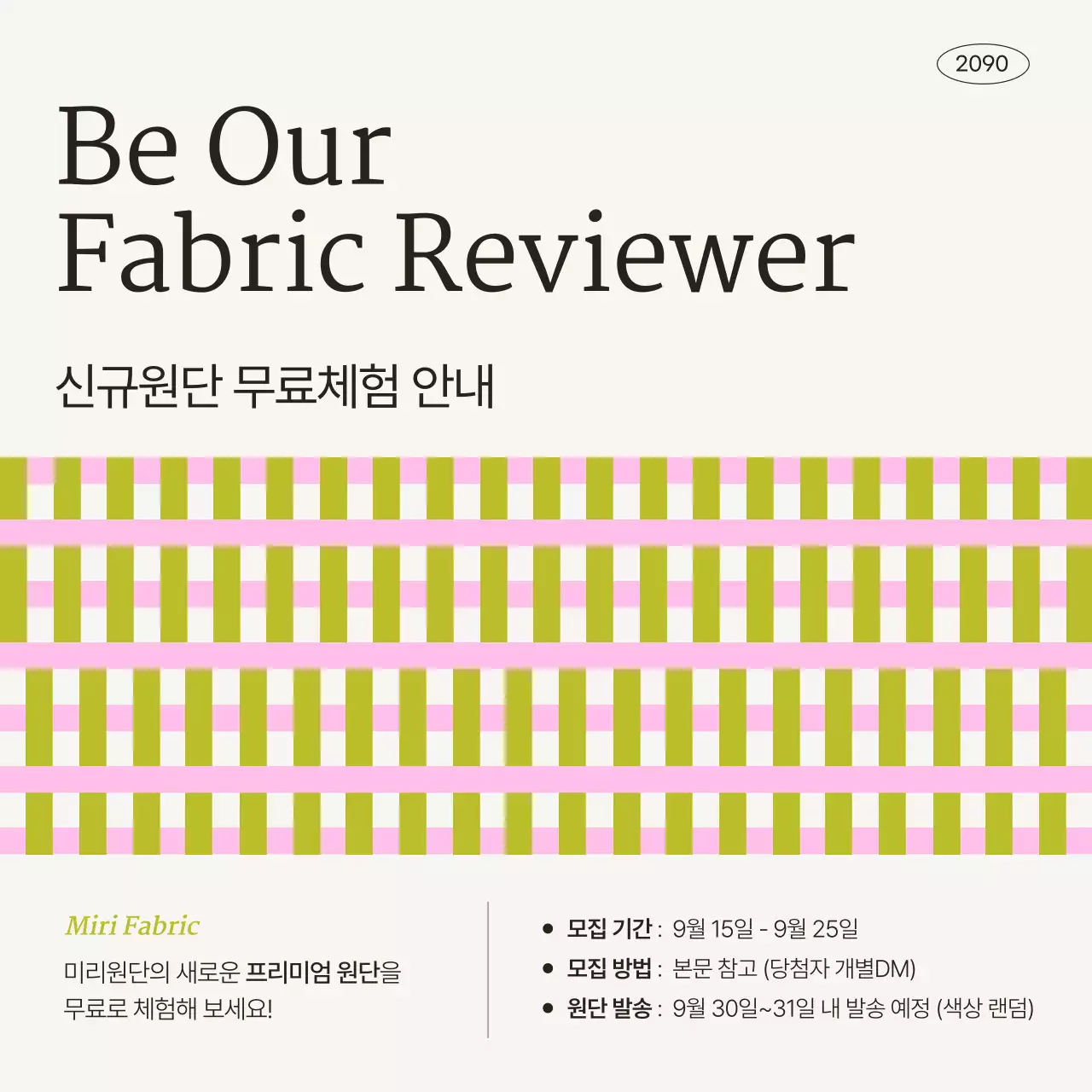 베이지의 모던한 원단 체험단 모집 홍보