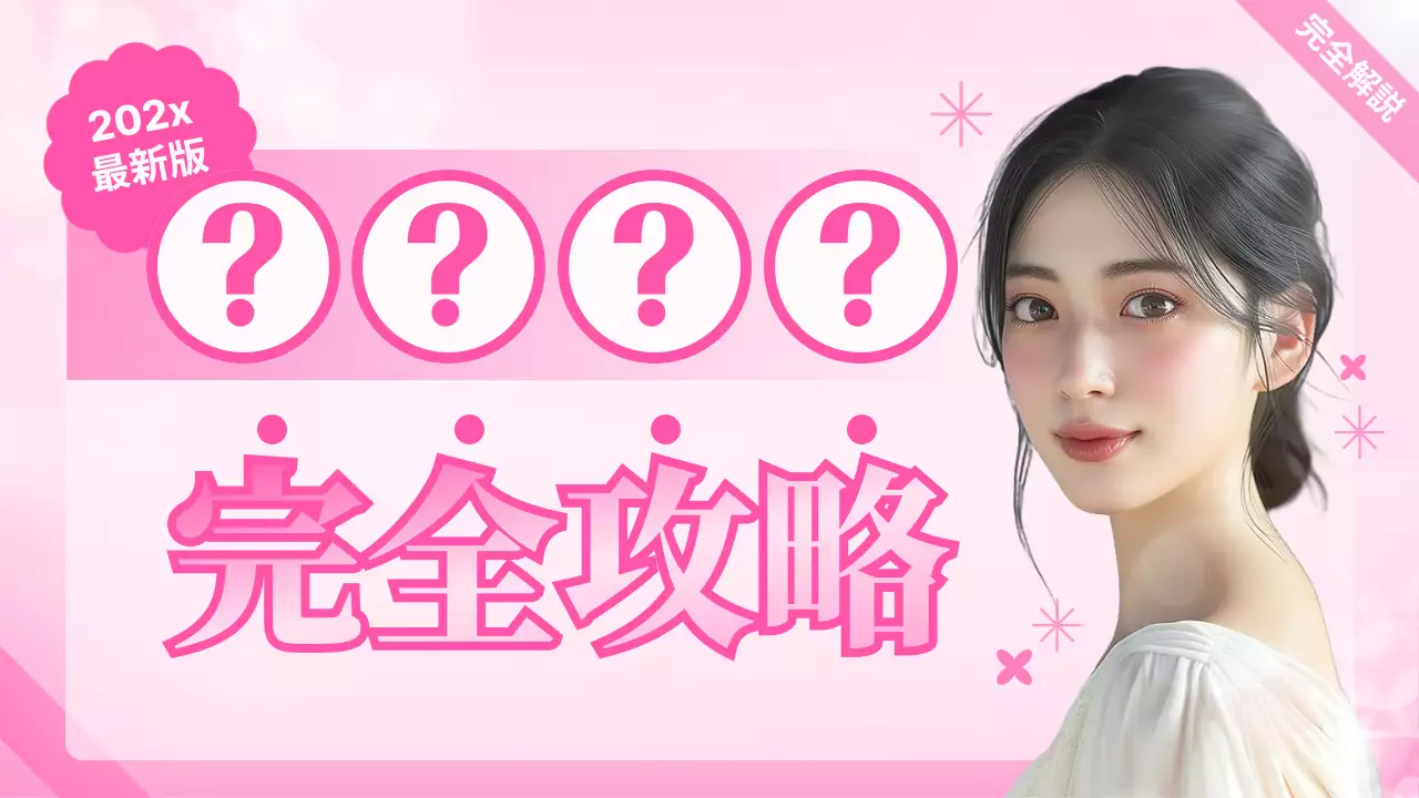 ピンク オシャレ ガイド ポスター