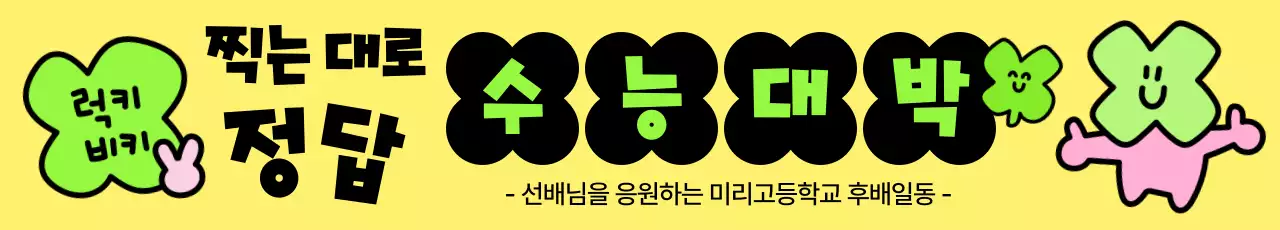 노랑 키치 수능 응원