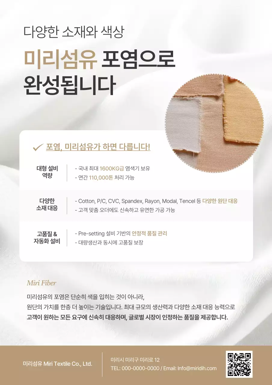 베이지의 모던한 섬유 업체 홍보