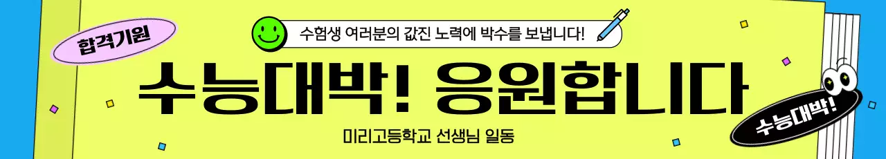 파랑의 키치한 수능 응원 공지