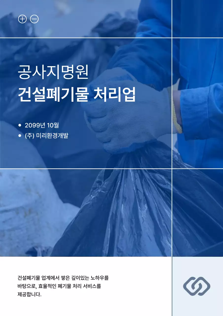 파랑 모던 환경 처리 서비스 홍보