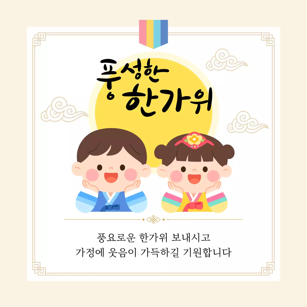 아이보리 아기자기한 한가위 기념