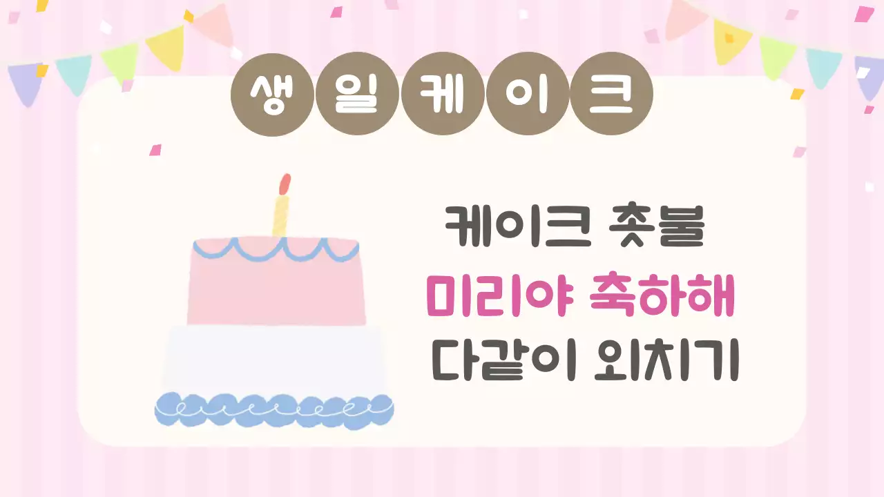 핑크 아기자기한 생일 기념