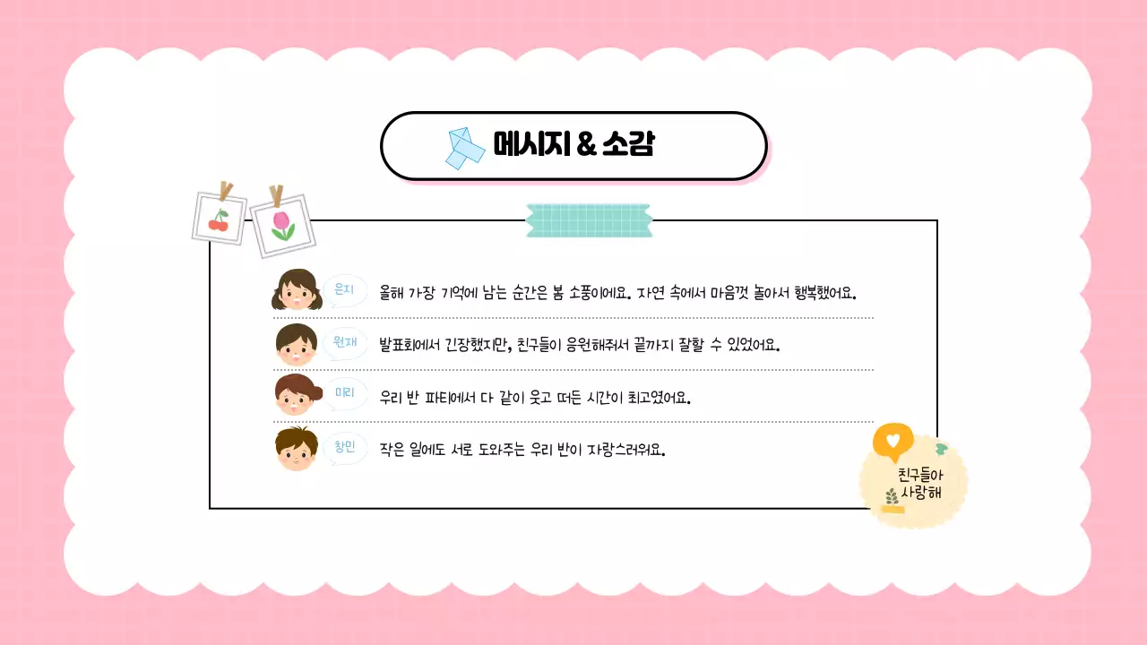 핑크 귀여운 우리반 사진 추억 모음