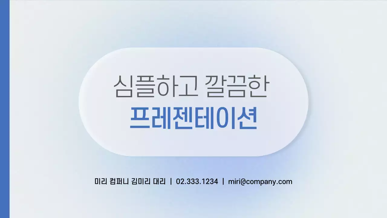 하늘색 심플 프레젠테이션 광고