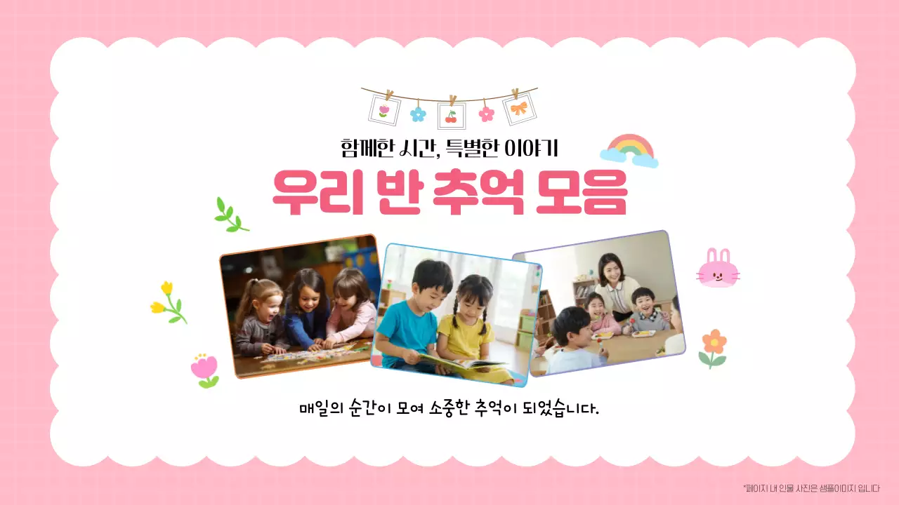 핑크 귀여운 우리반 사진 추억 모음