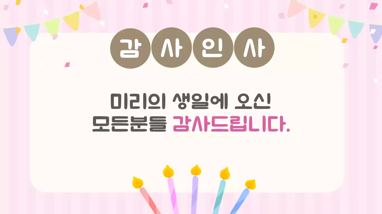 핑크 아기자기한 생일 기념