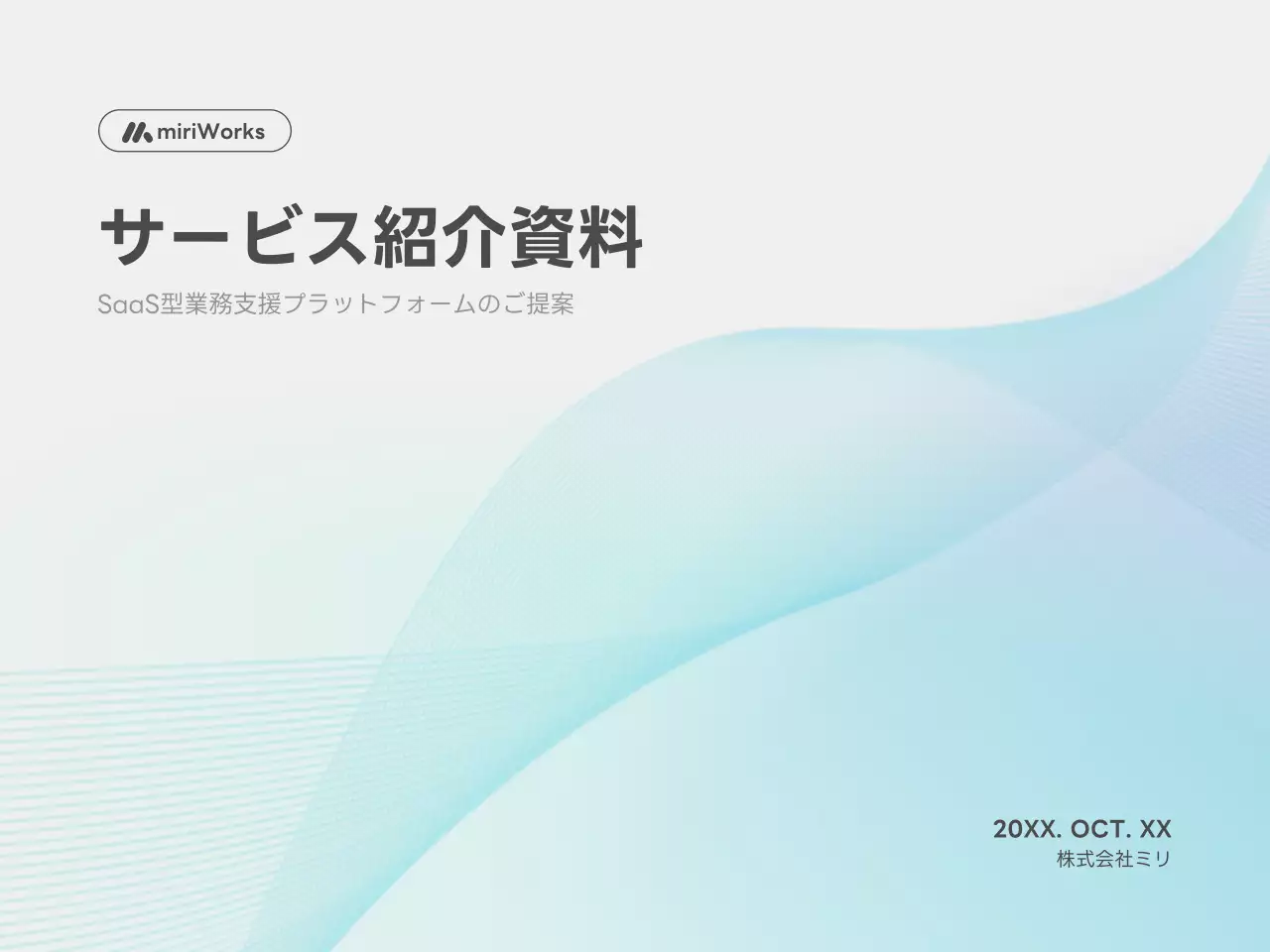 水色 シンプル 資料 プレゼンテーション