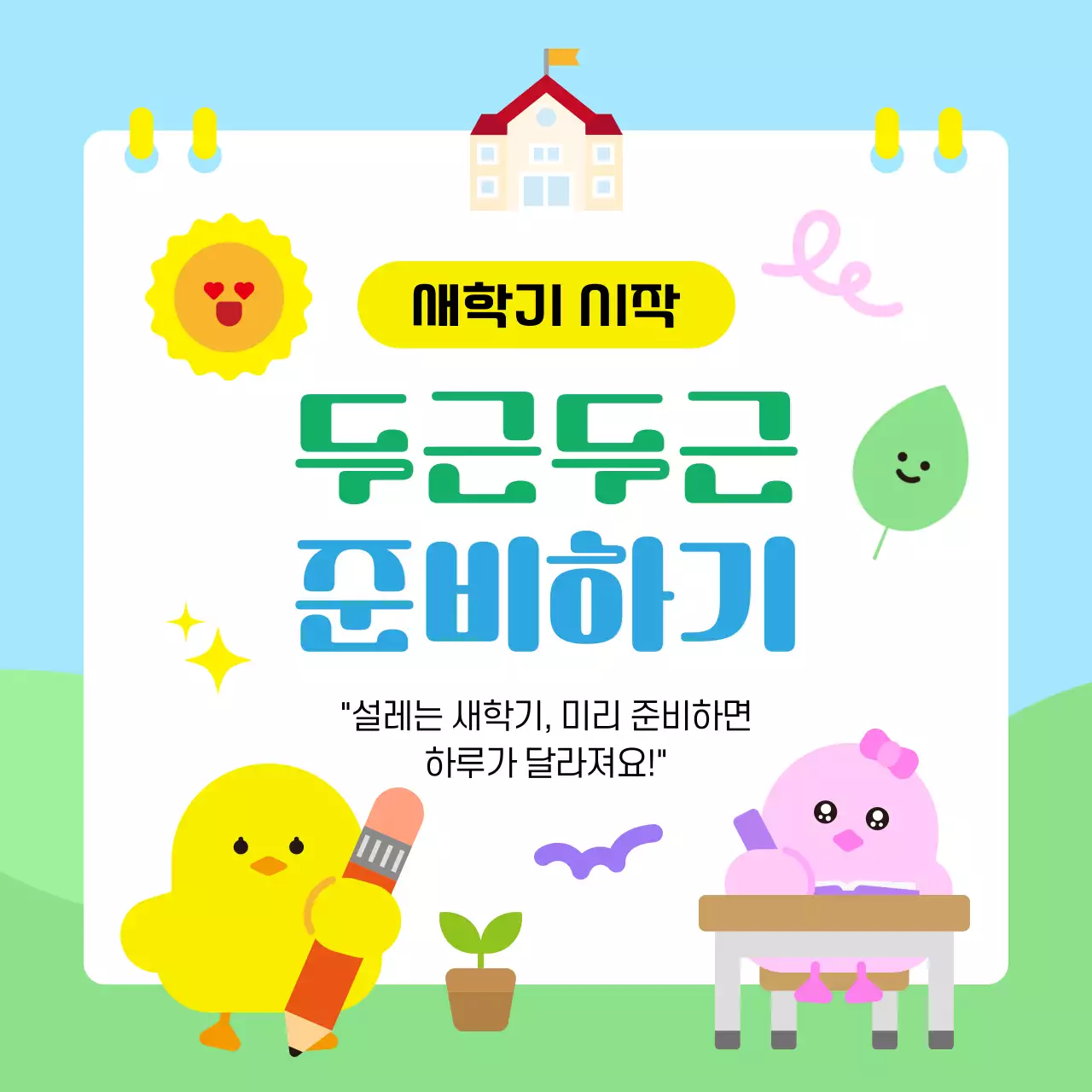 하늘색 아기자기한 새학기 준비 안내