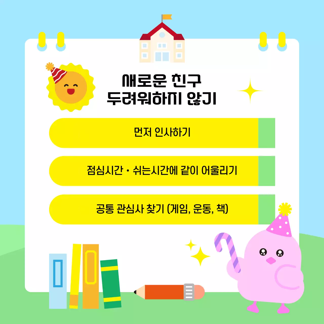 하늘색 아기자기한 새학기 준비 안내