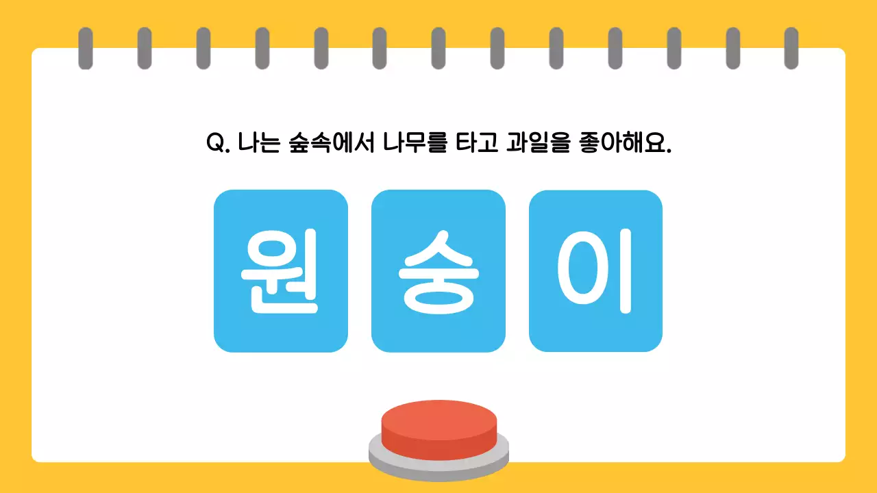 노랑 재밌는 교육용 퀴즈 게임