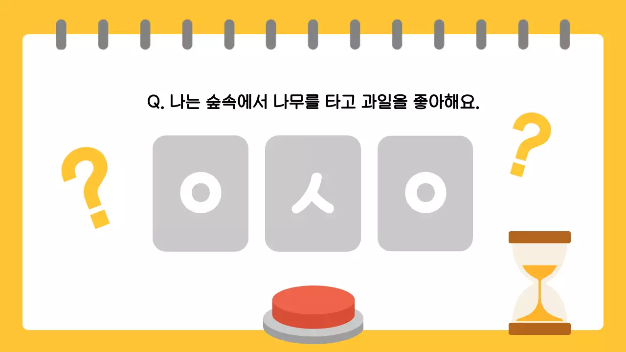 노랑 재밌는 교육용 퀴즈 게임