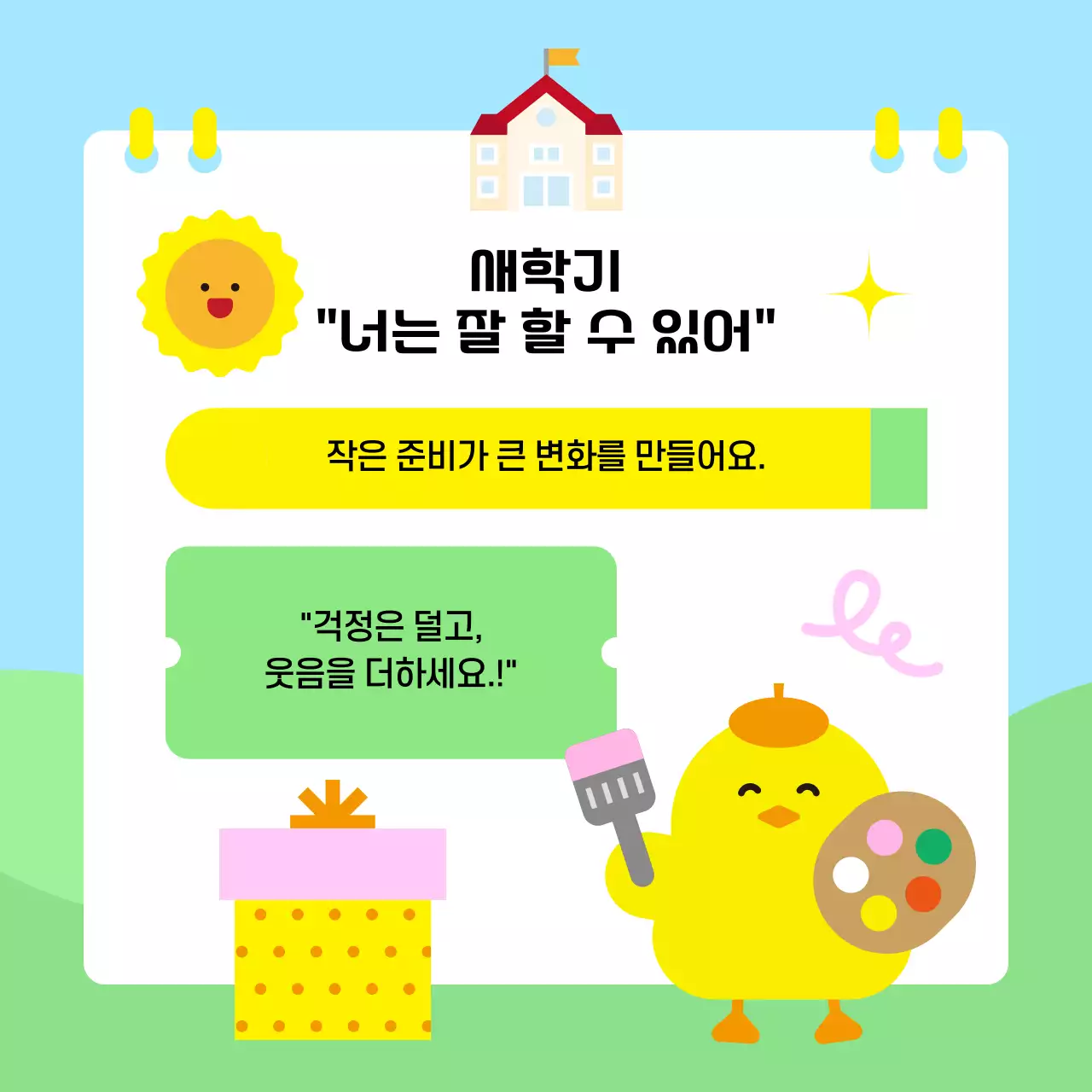 하늘색 아기자기한 새학기 준비 안내