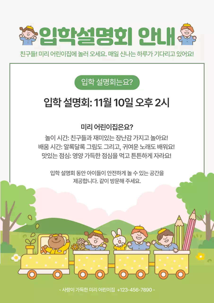 초록 아기자기한 입학 설명회 안내