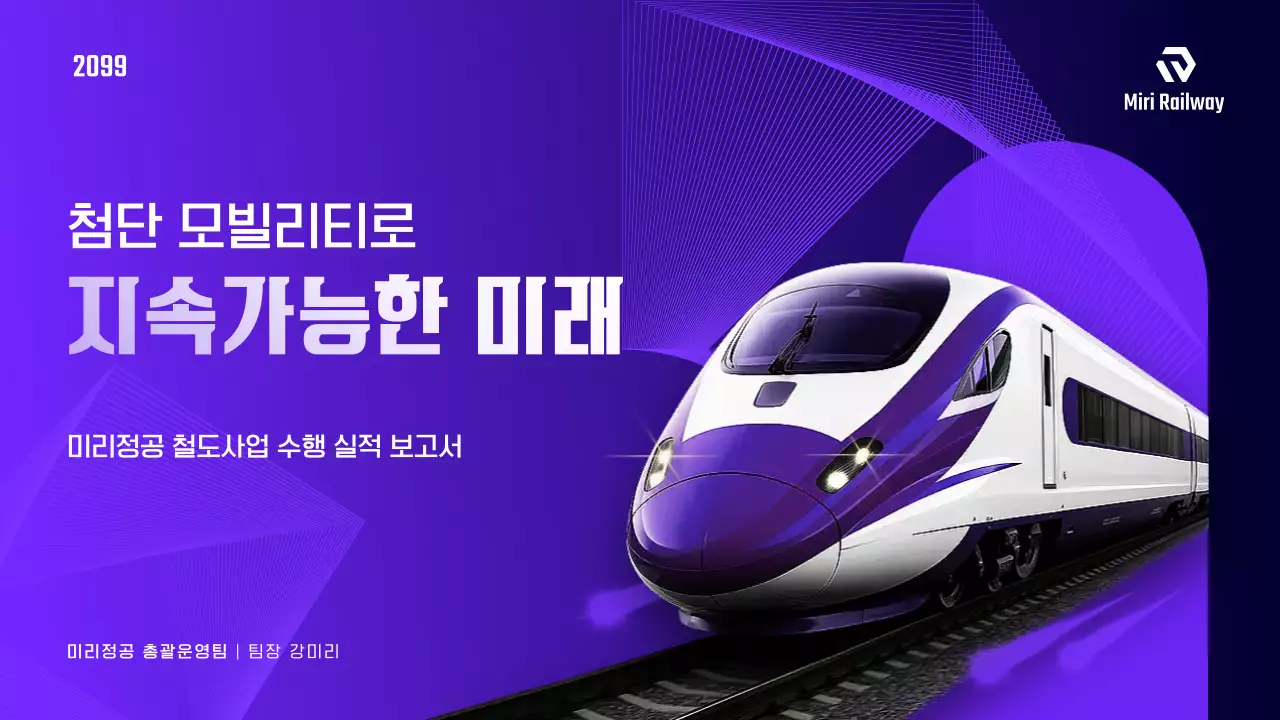 보라 모던 철도 교통 보고서