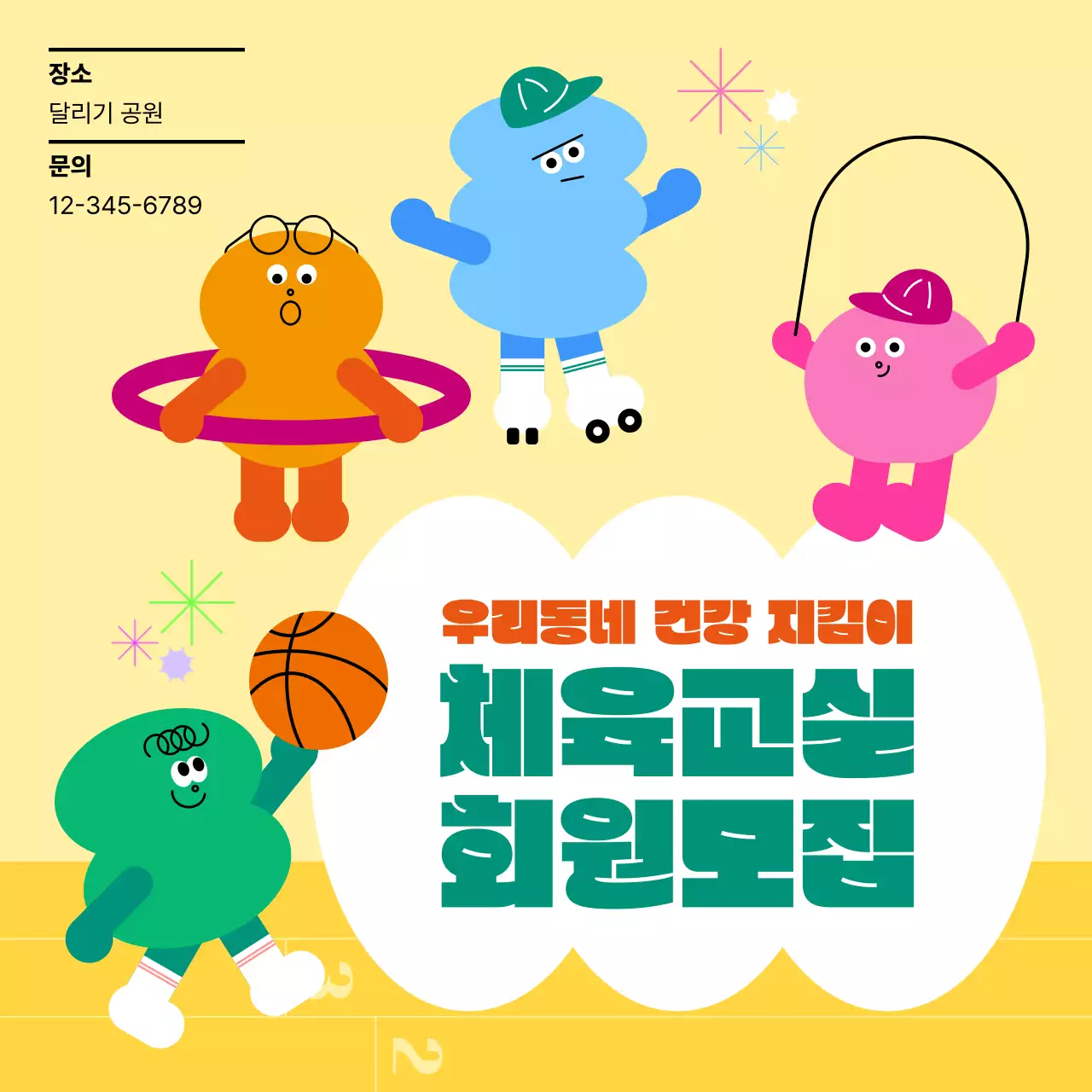 컬러풀 아기자기한 체육 회원 모집