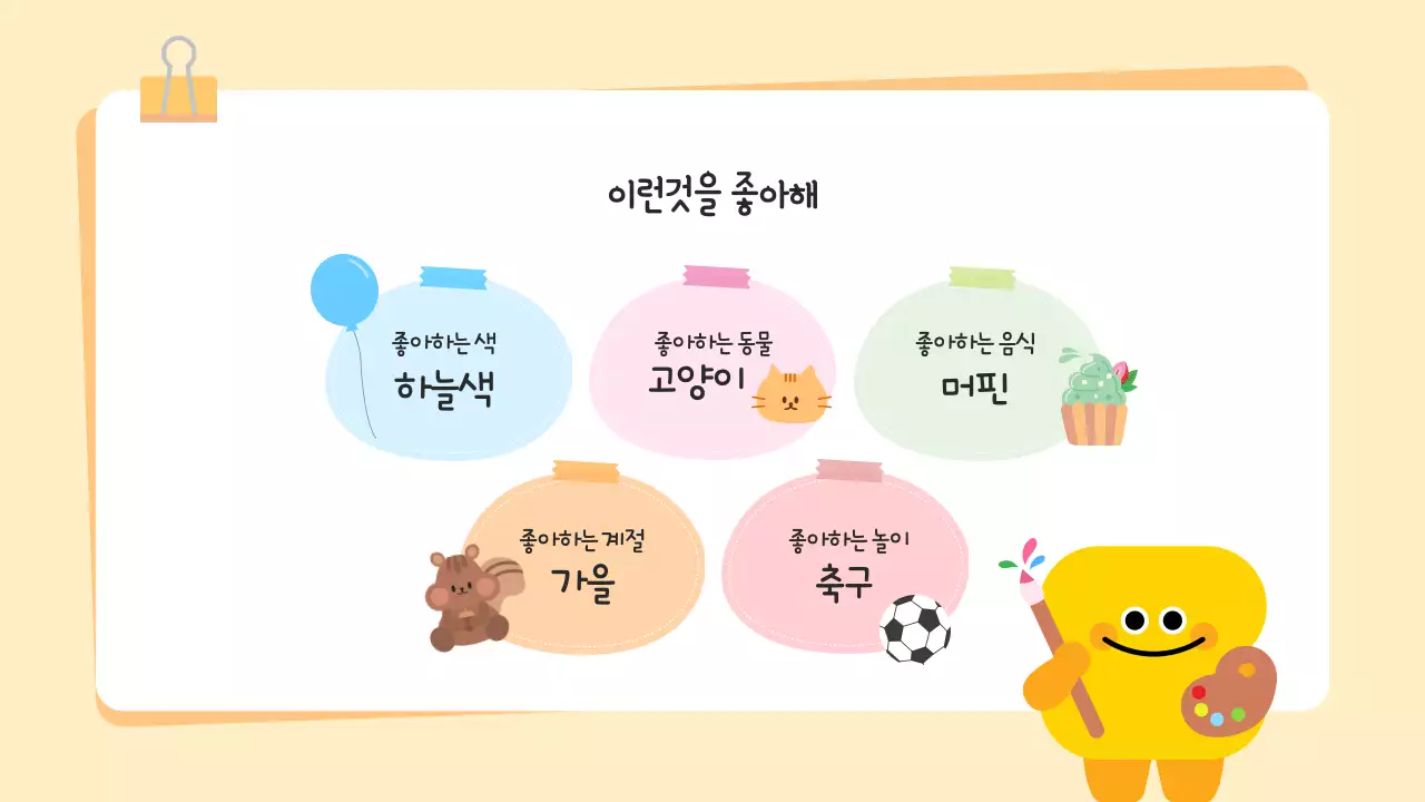 노랑 아기자기한 도형 캐릭터 자기소개서